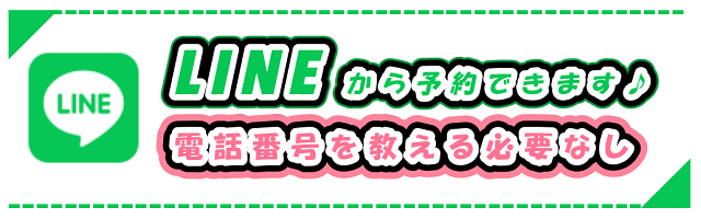 LINEから予約バナー