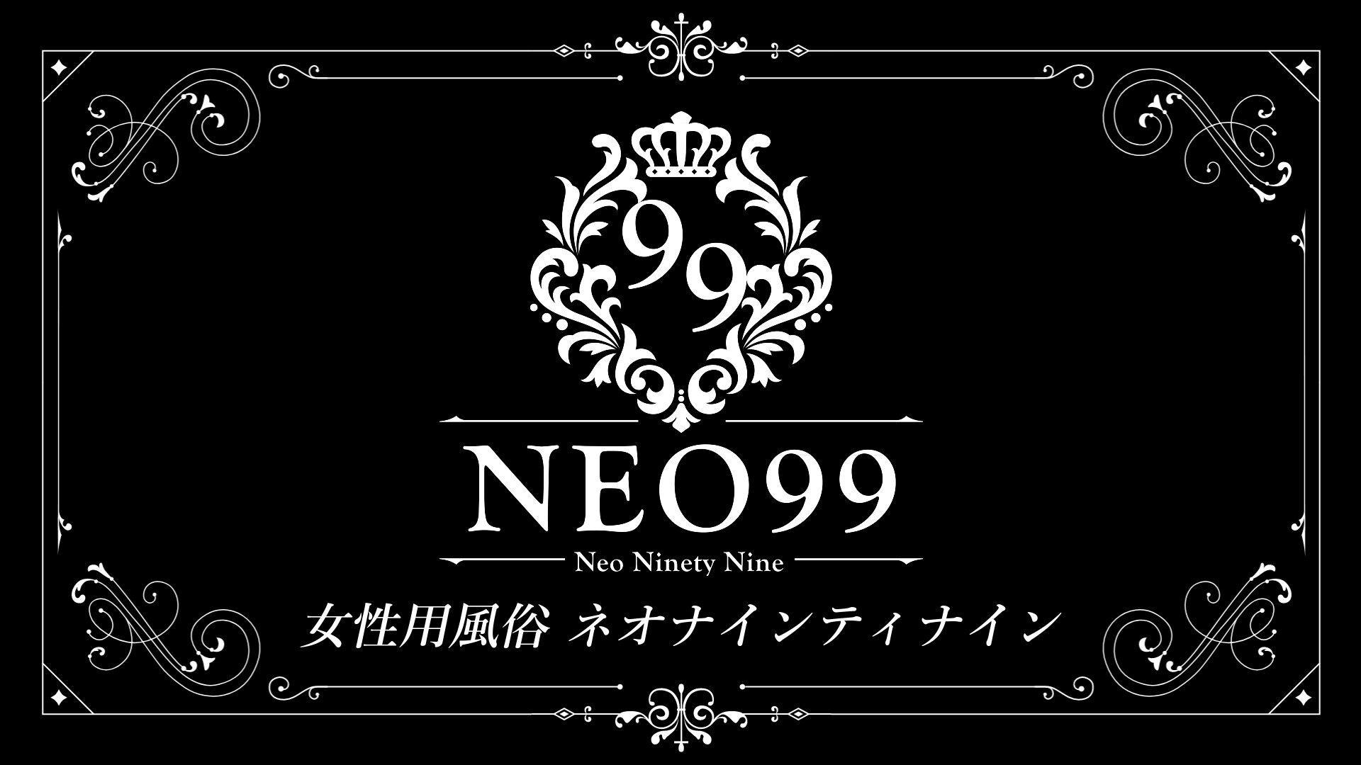 女風NEO99黒トップロゴ