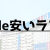 池袋激安ホテル７選