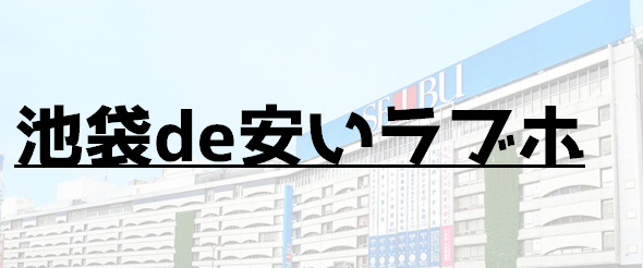 池袋激安ホテル7選