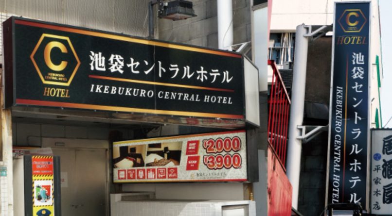 池袋セントラルホテル