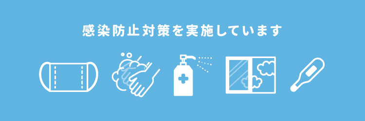 新型コロナウイルス感染症対策と予防について【横浜店】